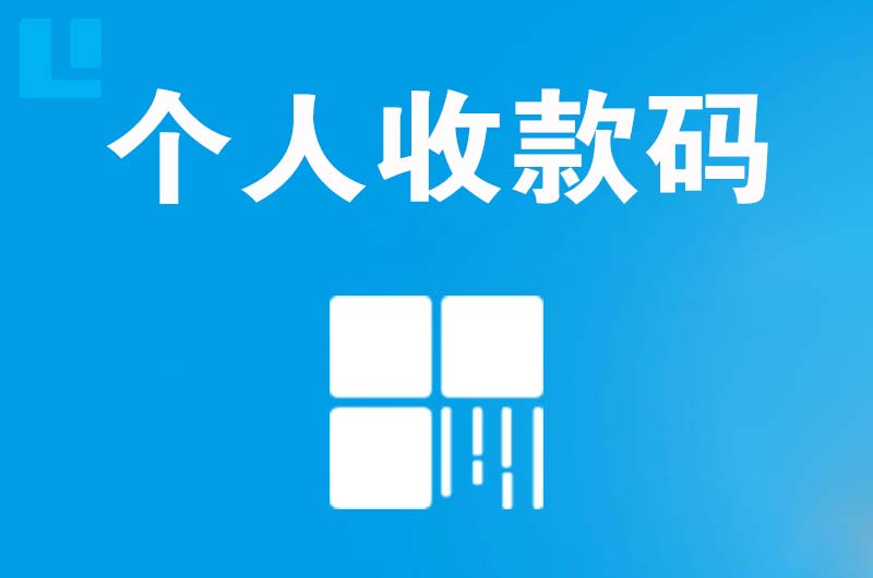 闽侯拉卡拉个人收款码