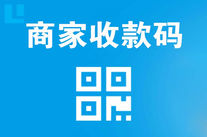 闽侯拉卡拉商家收款码