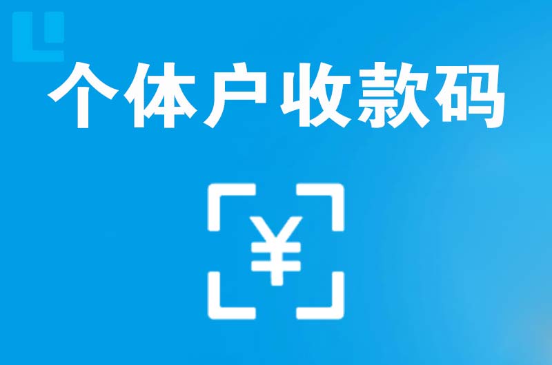 闽侯拉卡拉个体户收款码